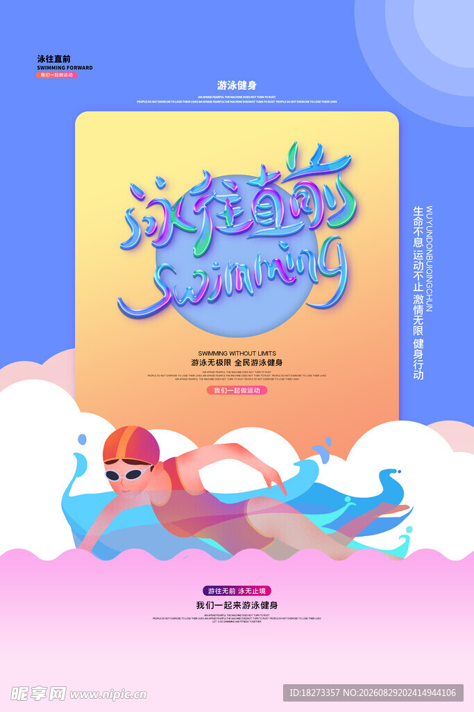 游泳健身海报