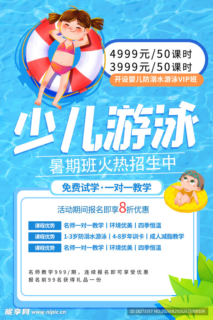 游泳培训海报