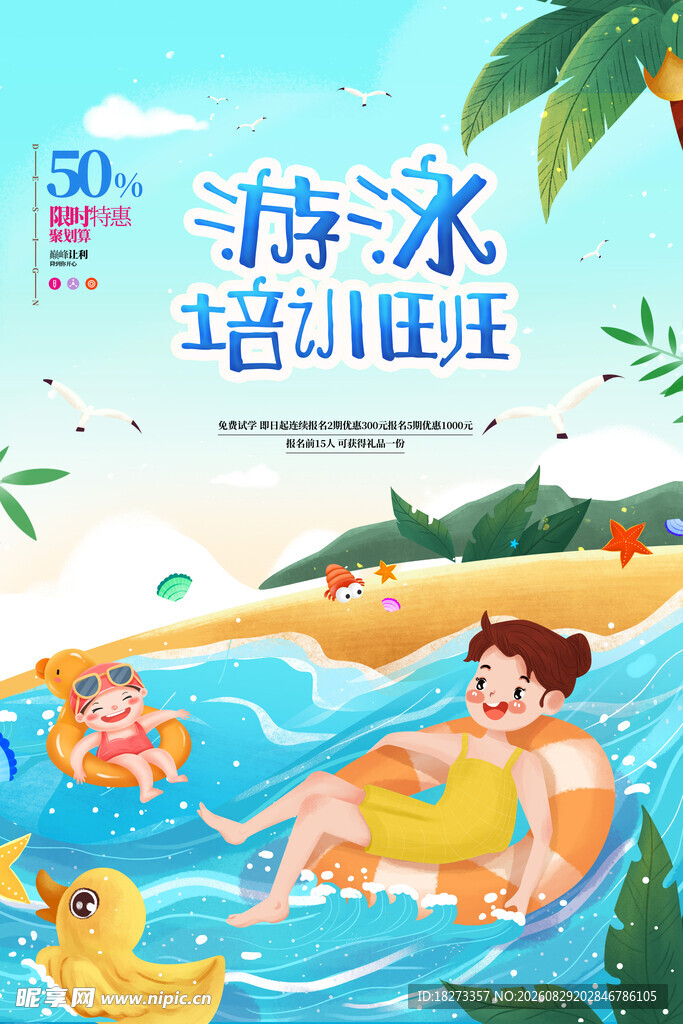 游泳培训海报