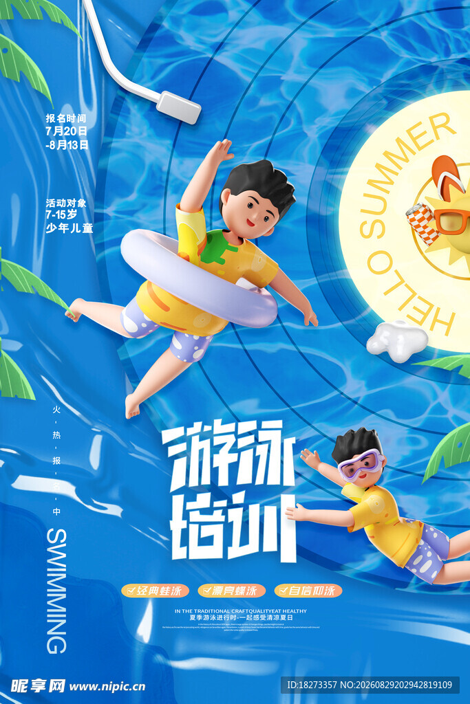 游泳培训海报