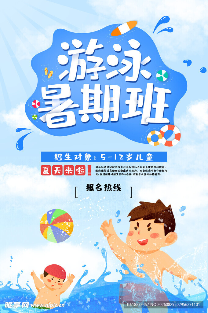 游泳培训海报