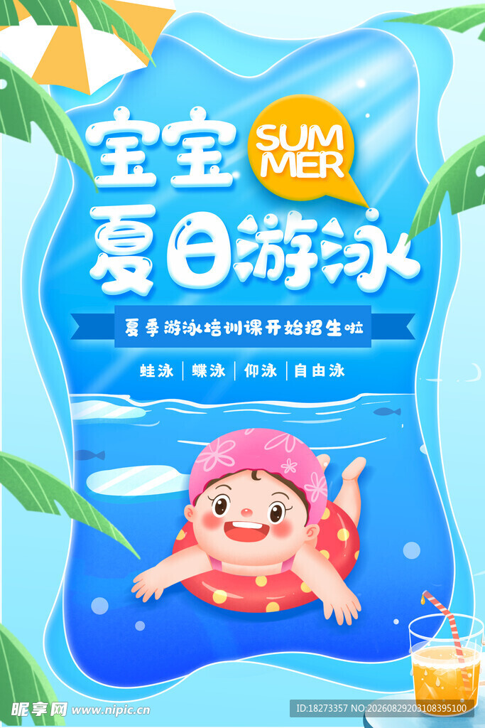 游泳培训海报