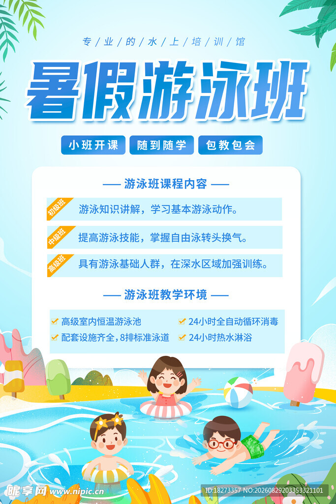 游泳培训海报