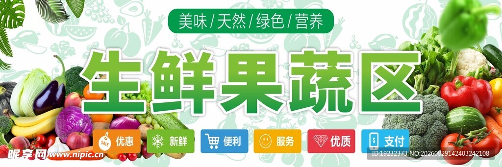 生鲜果蔬