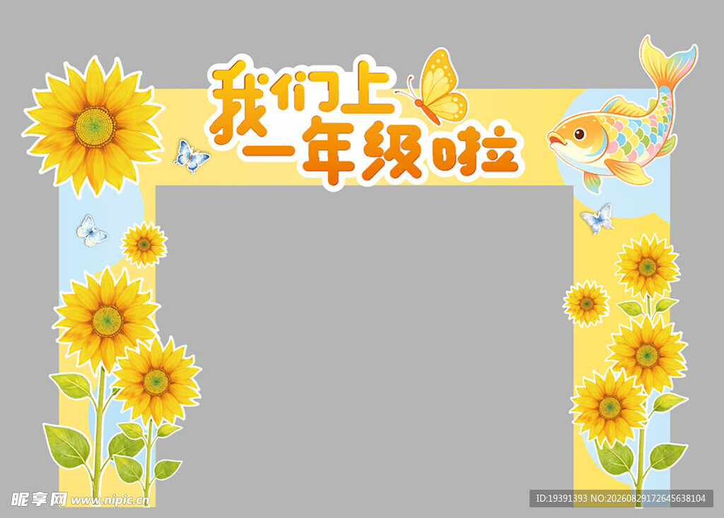 我们上一年级啦