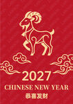 2027年中国羊年新春贺图
