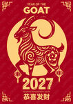 2027年生肖羊喜庆图案