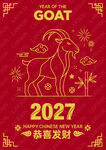 2027年山羊主题喜庆图案