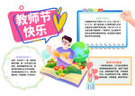 插画风教师节快乐节日小报手抄报