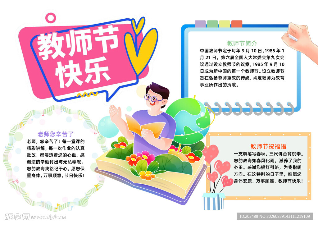 插画风教师节快乐节日小报手抄报