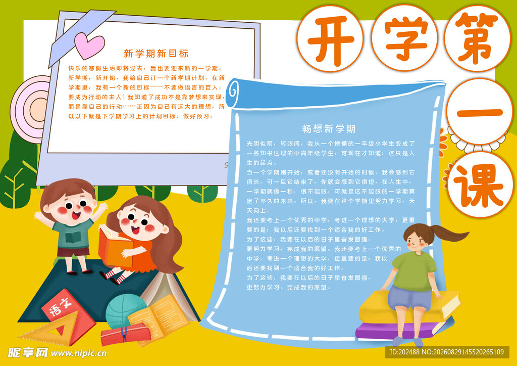 开学第一课迎接手抄报