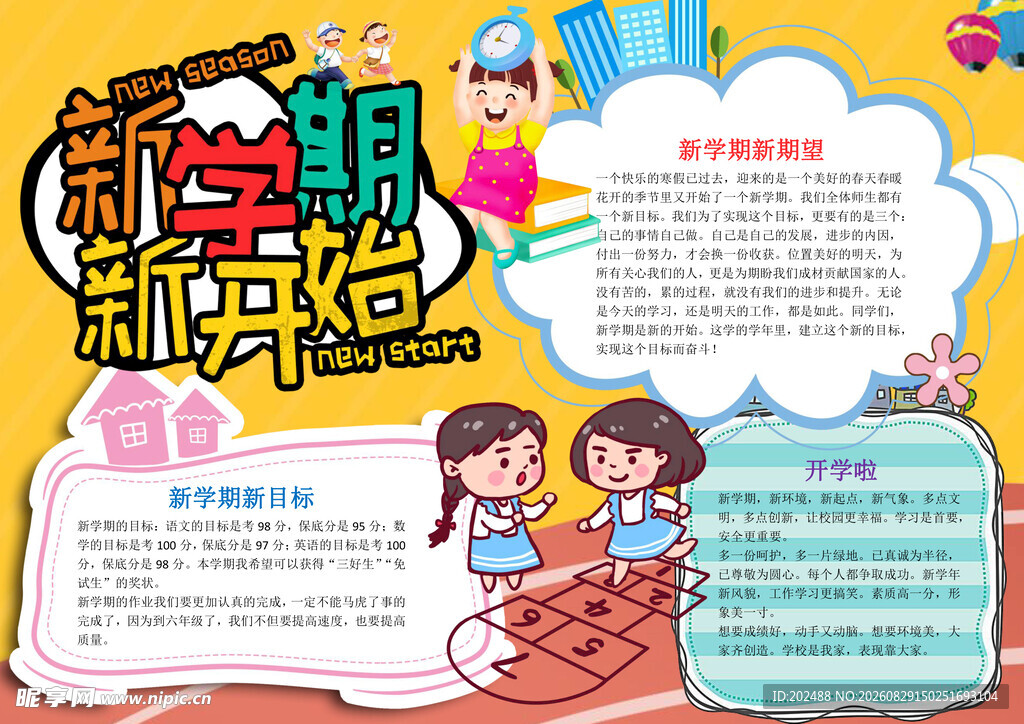黄色新学期新开始小报手抄报