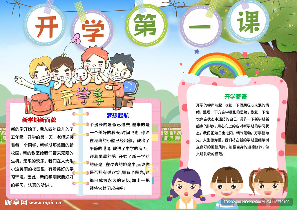 卡通开学第一课手抄报