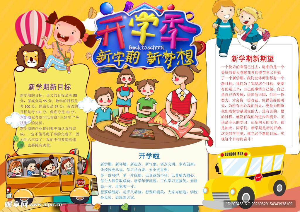 可爱风新学期新梦想小报手抄报