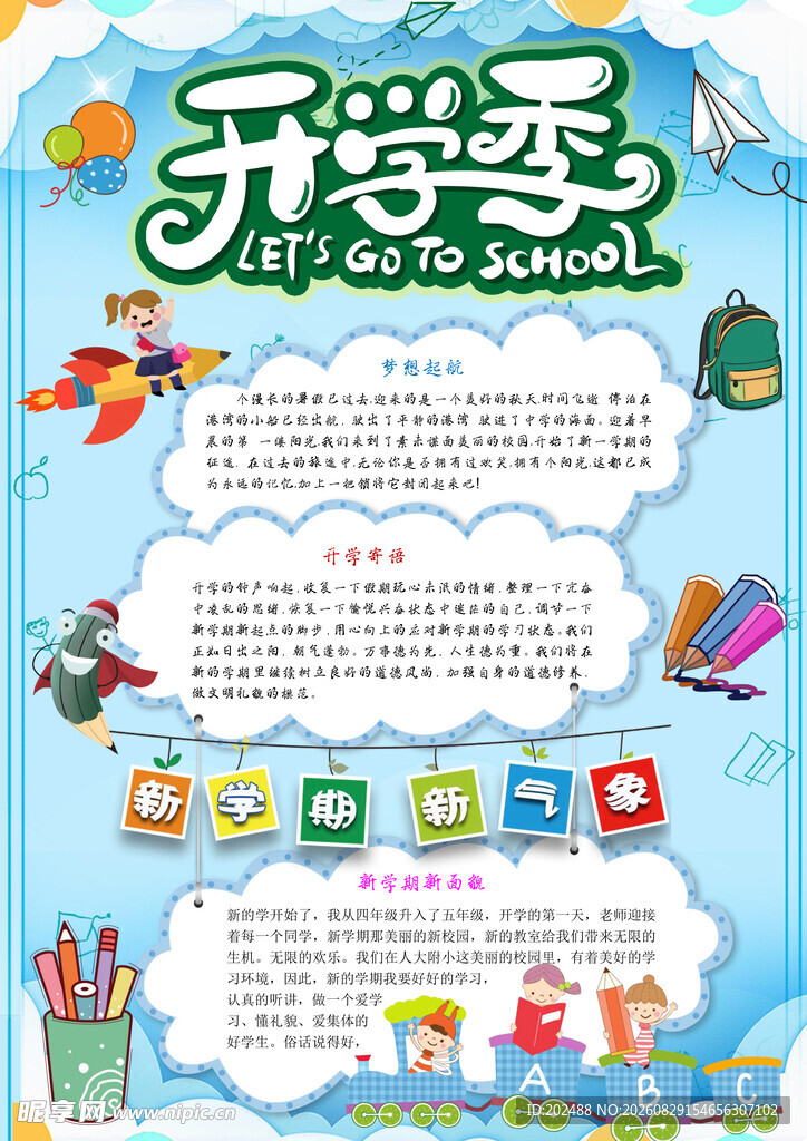 开学季迎接手抄报