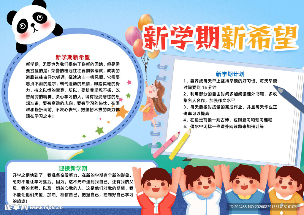 蓝色可爱新学期新希望小报手抄报