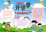 新学期开学季小报手抄报