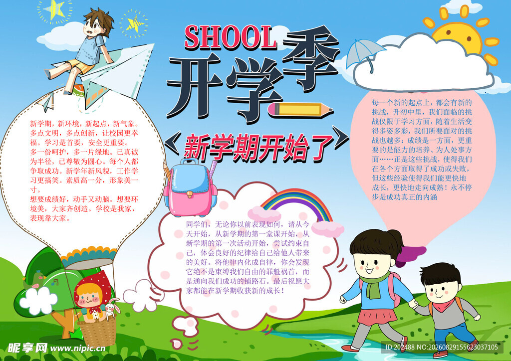 新学期开学季小报手抄报
