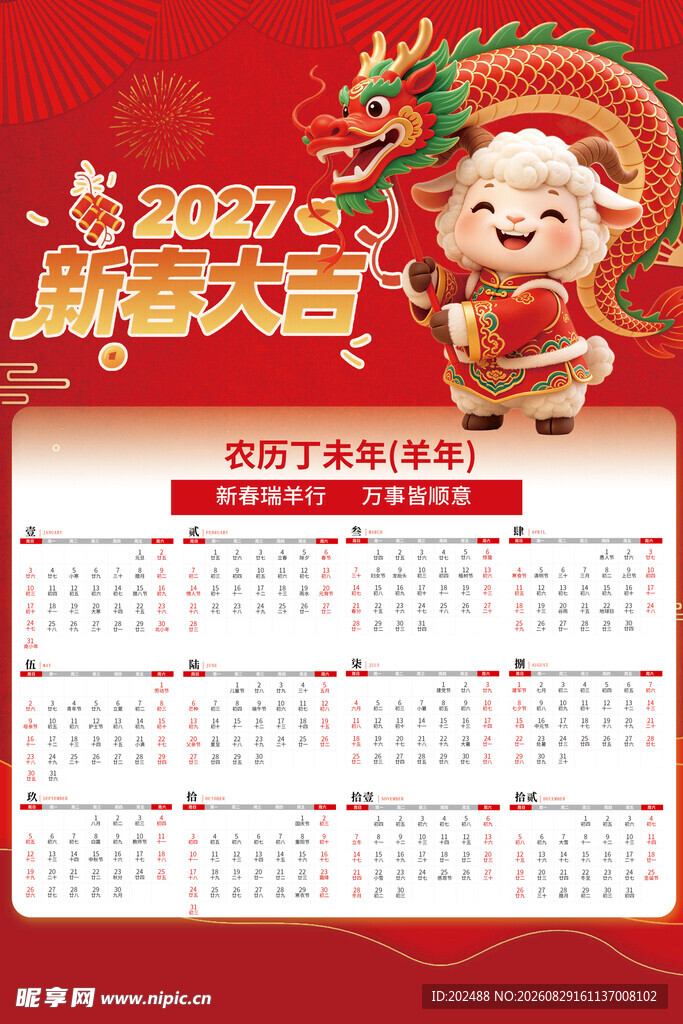 红色喜庆羊年2027日历挂历