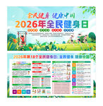 2026年全民健身日宣传海报