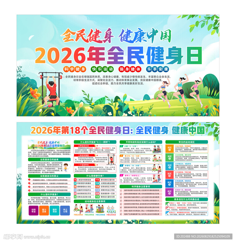 2026年全民健身日宣传海报