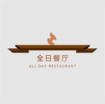 全日餐厅门牌