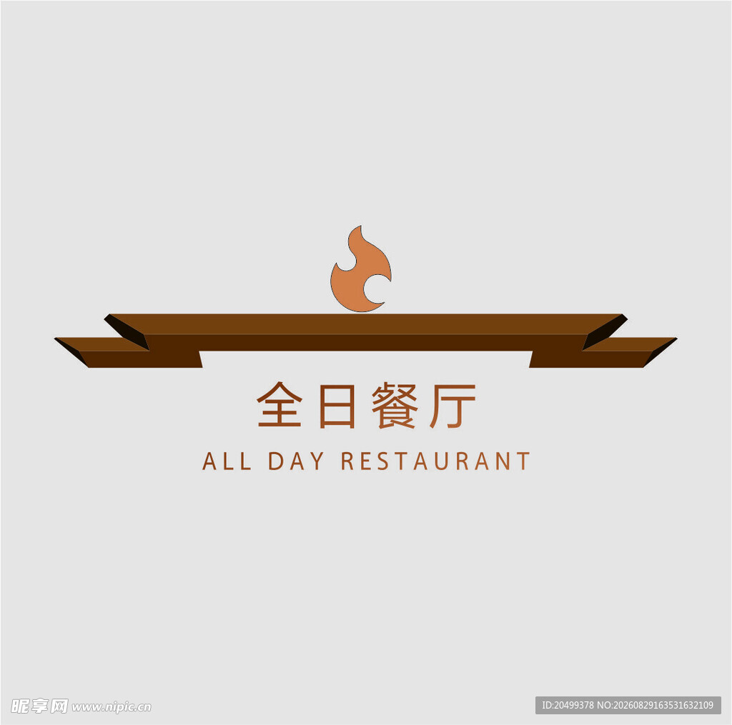 全日餐厅门牌