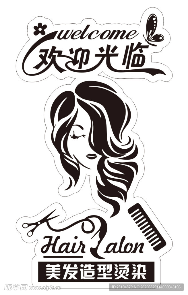 发廊 欢迎光临 玻璃贴纸