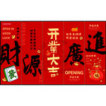 开业大吉财源广进海报