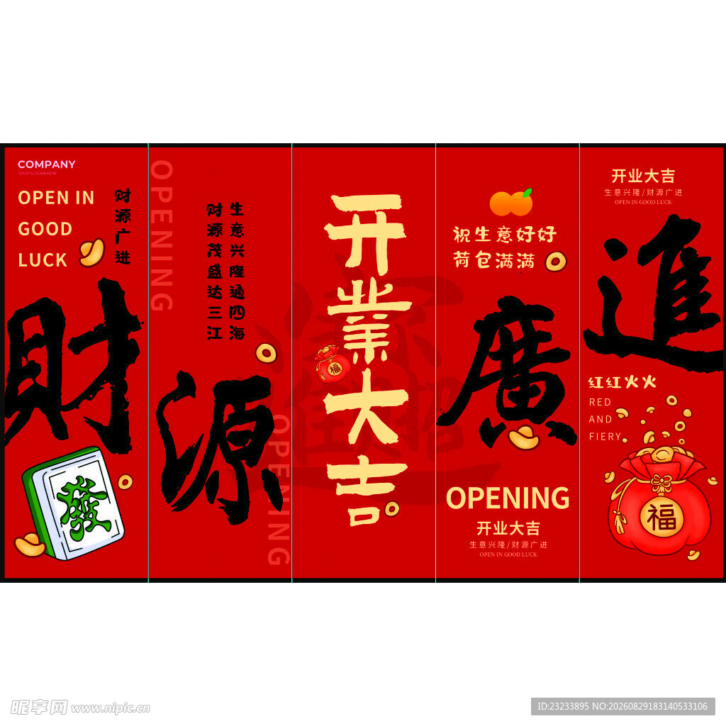 开业大吉财源广进海报