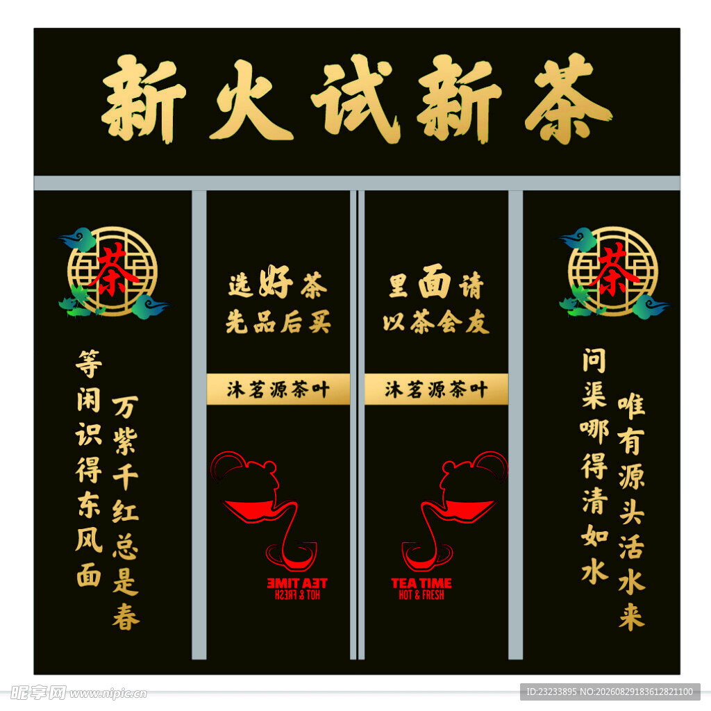 中式复古风新火新茶招牌