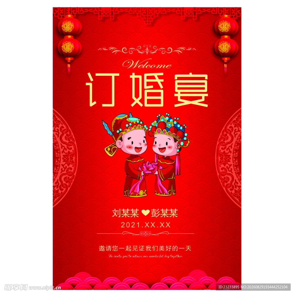 订婚宴喜庆海报