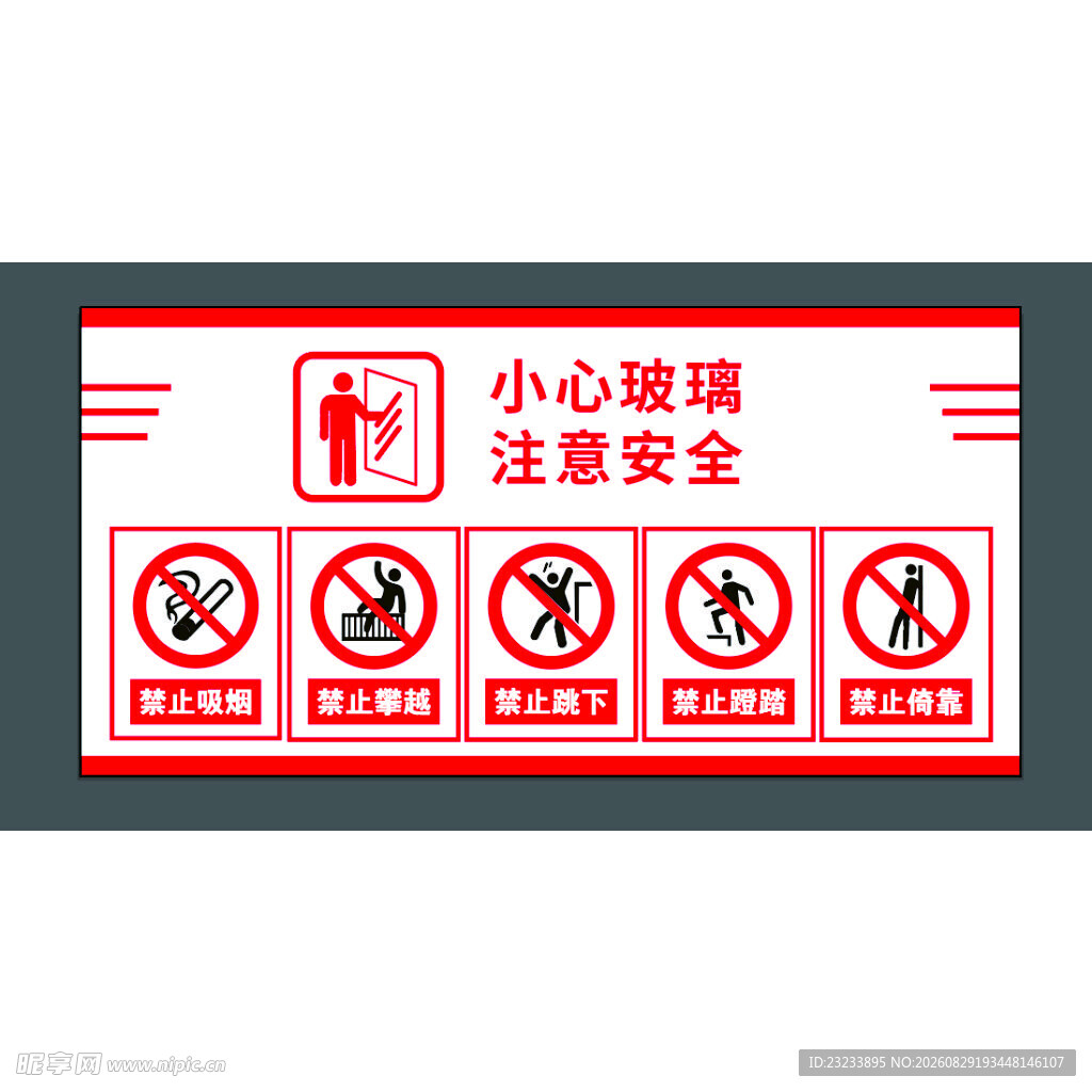 玻璃安全警示标识牌