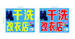 干洗改衣店宣传海报