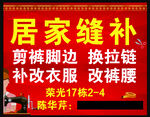居家缝补服务广告