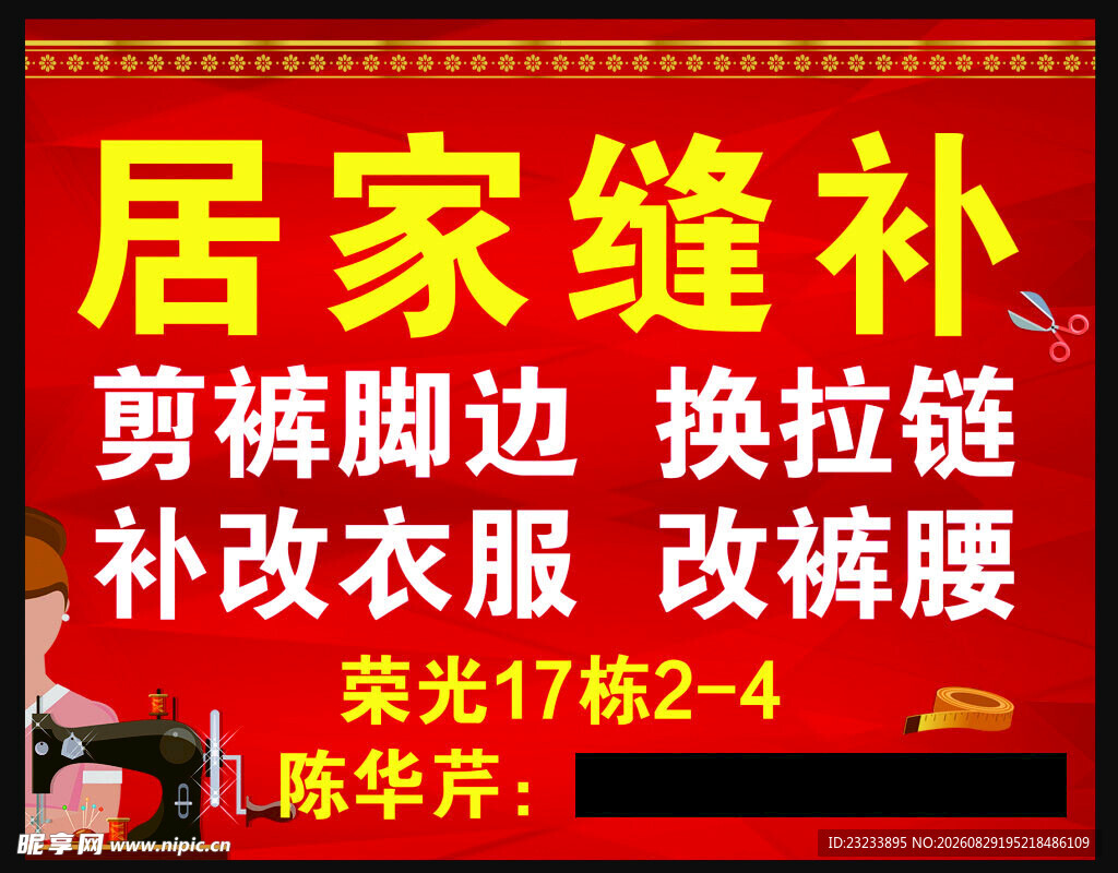 居家缝补服务广告
