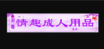 成人用品宣传标识牌