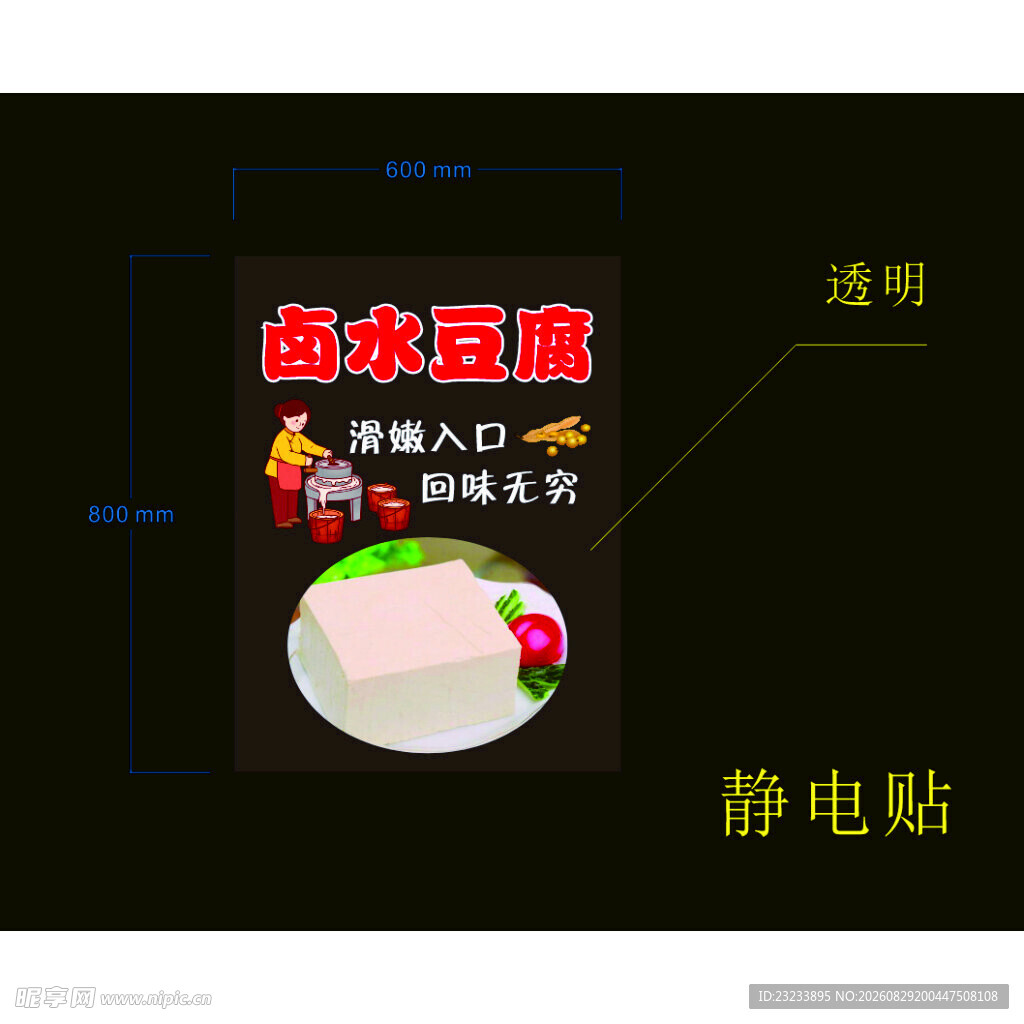 卤水豆腐静电贴宣传图