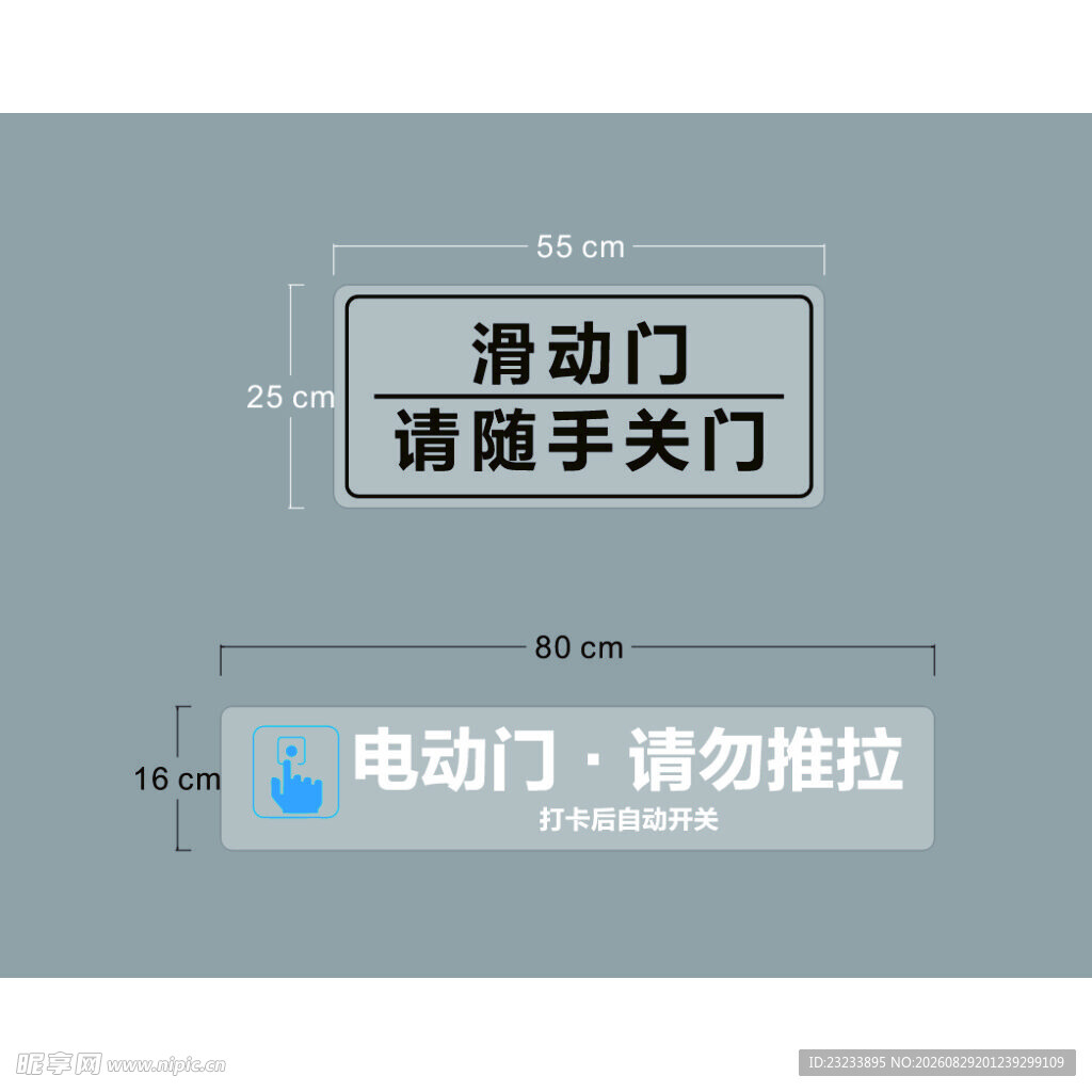 电动滑动门提示标识