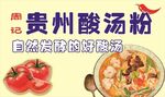 贵州酸汤粉