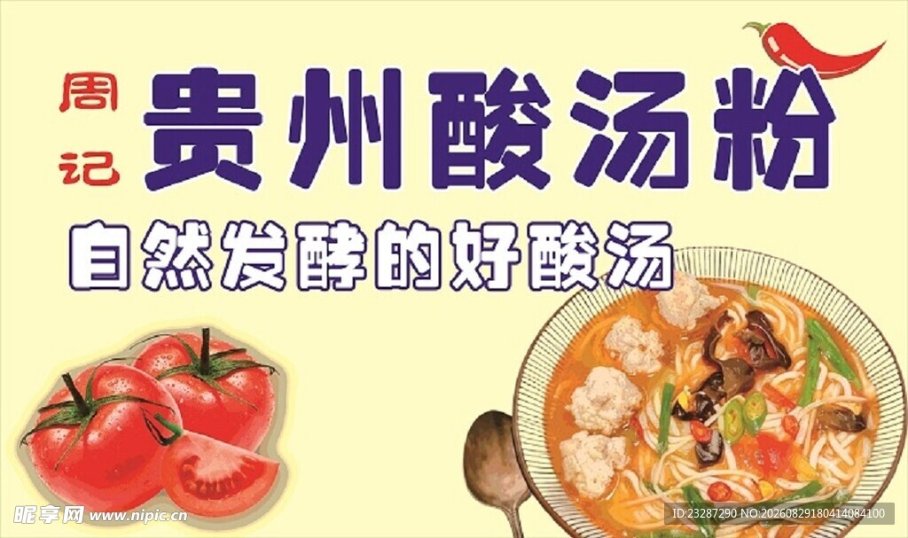 贵州酸汤粉