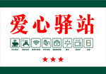 爱心驿站