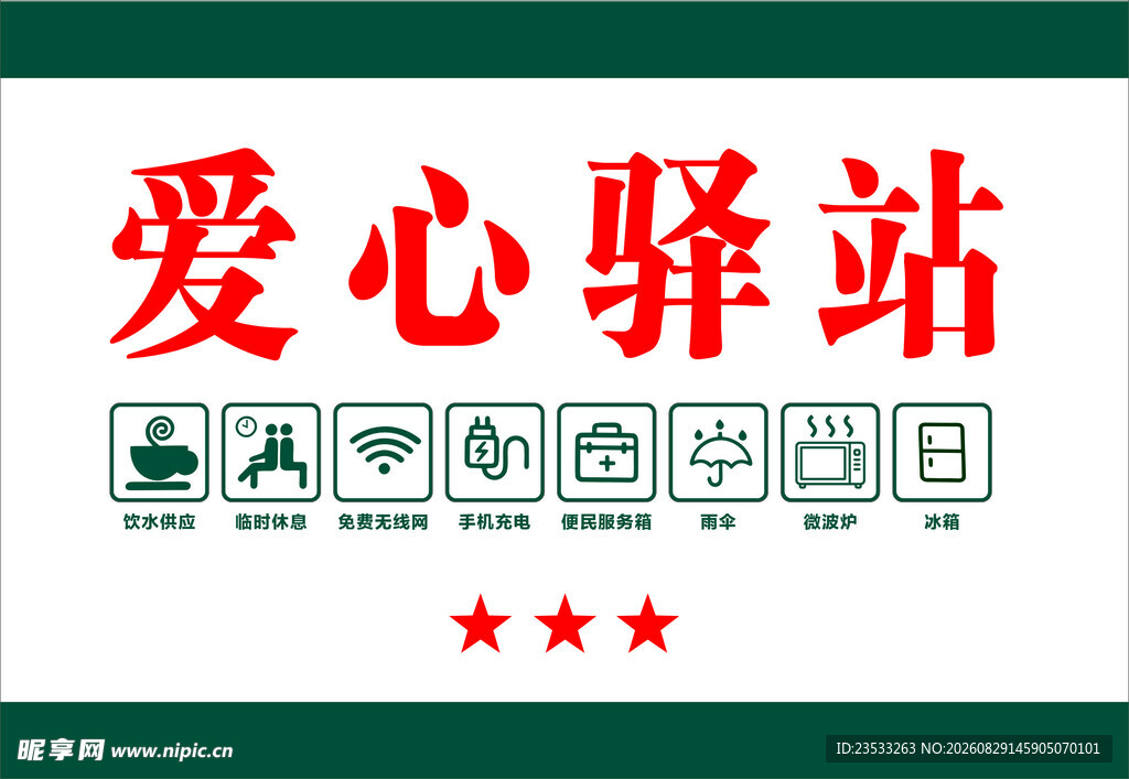 爱心驿站