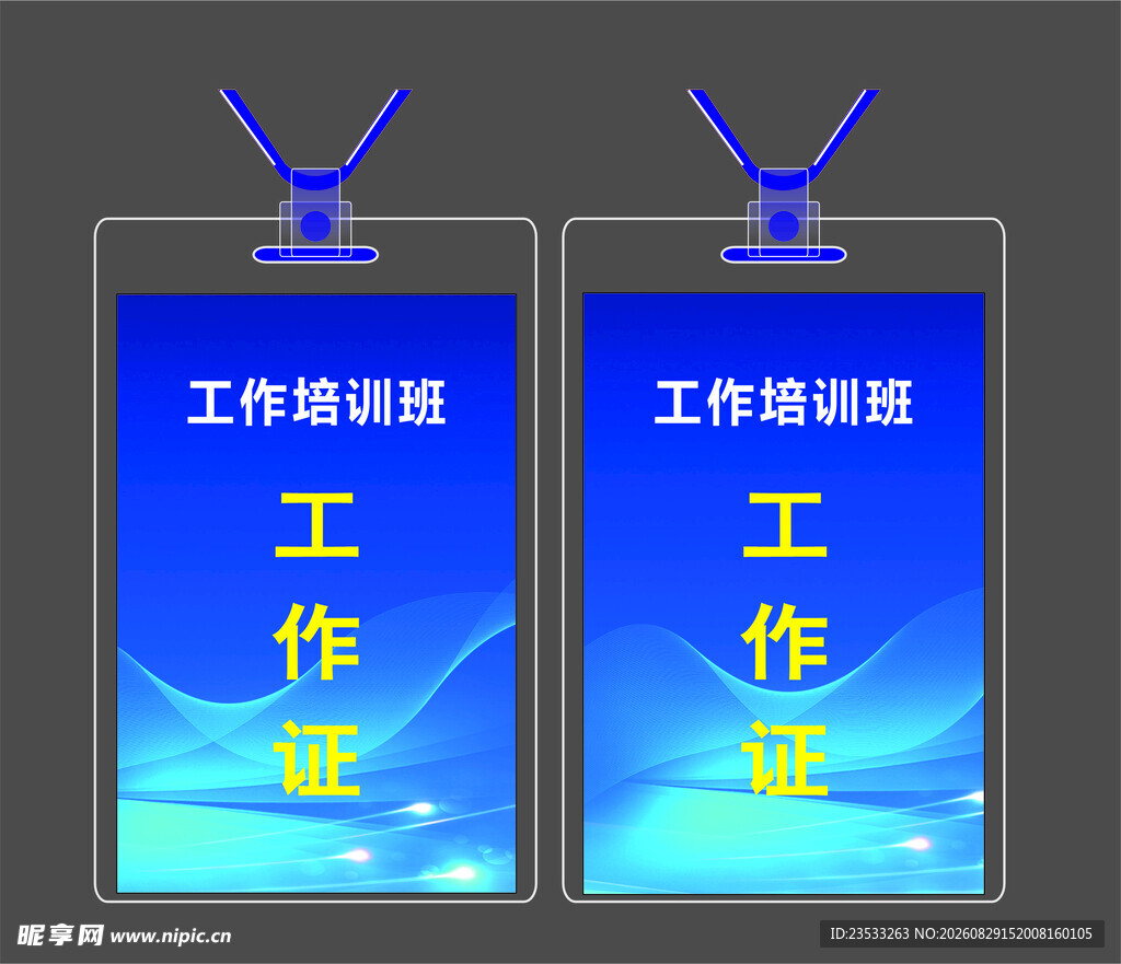 工作证