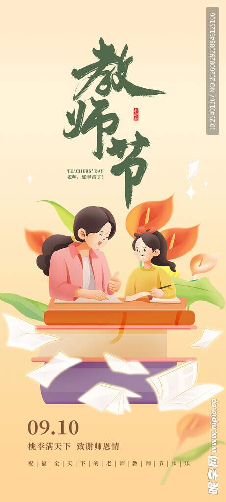 教师节 