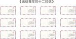 送给青年的十二封信