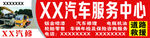 XX汽车服务中心广告