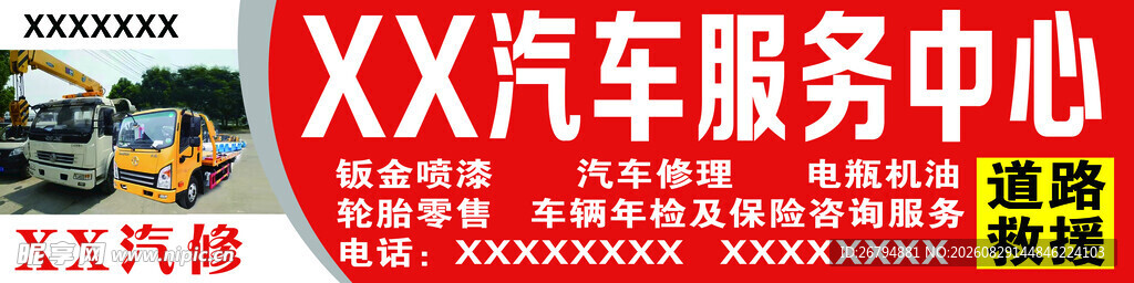 XX汽车服务中心广告