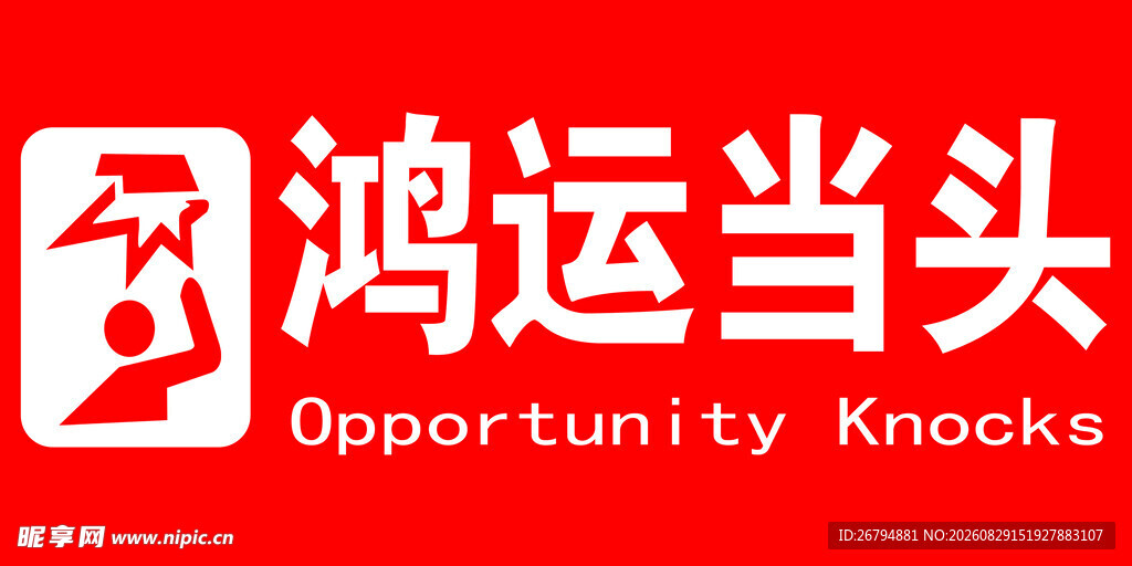 鸿运当头标志设计