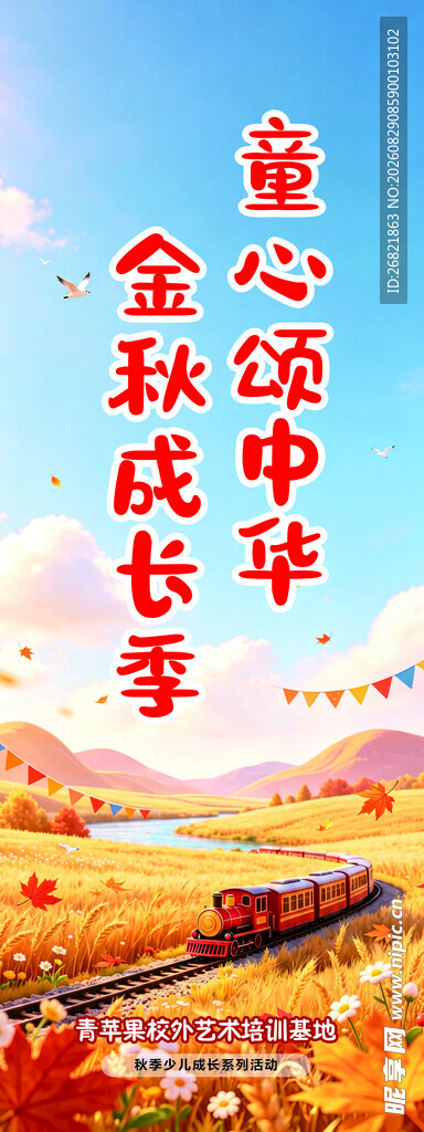 金秋童年 童心逐梦成长路